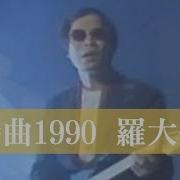 罗大佑 恋曲