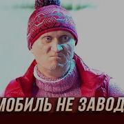 Уральские Пельмени Не Заводится Машина Зимой В Мороз