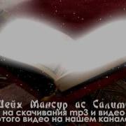 Очень Красивое Чтение Корана Чтец Мансур Ас Салими