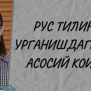 Рус Тилини Урганишдаги Энг Асосий Коида Рус Тили Дарслари