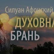 Силуан Афонский Слушать Клементьев