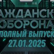 Гражданская Оборона Полный Выпуск 3 2025 Год