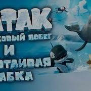 Катак Ледниковый Побег Обзор