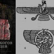 Войны Богов И Людей Планета Нибиру Часть 1 Хроники Земли 3 1 Захария Ситчин 1985 Аудиокнига