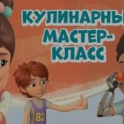 Мира И Гоша Кулинарный Мастер Класс