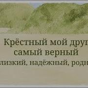 Песня Крестному На День Рождения