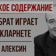 Алексин Мой Брат Играет На Кларнете
