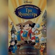 Микки Маус Три Мушкетера