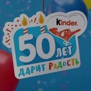 Киндер Шоколад Украинская Реклама Акция