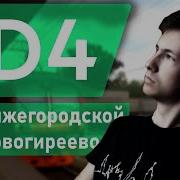 Мцд 4 Кокошкино