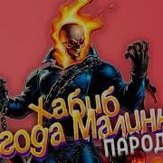 Призрачный Гонщик Хабиб