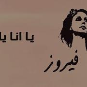 يا انا يا انا فيروز