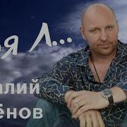 Аксёнов Моя Л