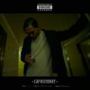 Скриптонит Я Не Улыбаюсь Feat Юрик Четверг