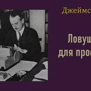 Дж Х Чейз Ловушка Для Простака