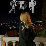 Звёзды В Небе Горят Когда Ты Рядом Со Мной Speed Up