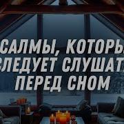 Псалмы Которые Перед Сном