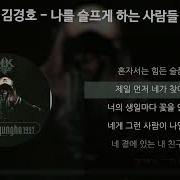 김경호 나를