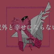 私以外と幸せにならないて Feat 歌愛ユキ