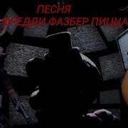 Песня Фредди Фазбер Пицца На Русском