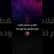 فيلم للكبار فقط