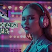 Музыка Для Души Красивые Песни Для Души Обалденная Дискотека 2025