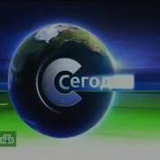 Заставка Сегодня Нтв 2005 2007