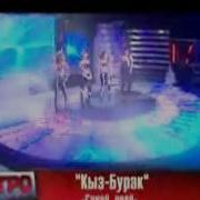Кыз Бурак Тобу Синий Иней Guliza