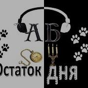 Аудиокнига Остаток Дня