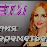 Юлия Шереметьева Улетай