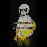 Мегалования Дельта Санса