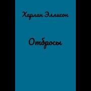 Аудио Книга Отбросы