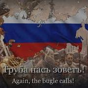 Прощание Славянки Редкая Версия