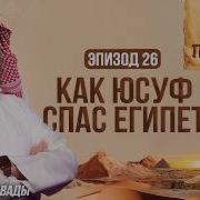История Пророков 26
