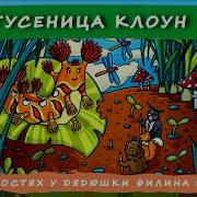 Калан Дядюшка Филин
