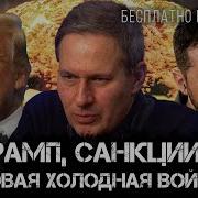 Александр Артамонов Трамп Санкции И Новая Холодная