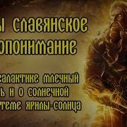 Славяно Арийские Веды Славянское Миропонимание Введение Глава 2