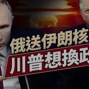 俄想送核彈 伊要關海峽 美國要換政