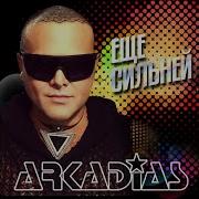 Еще Сильней Аркадиас