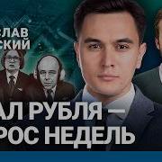 Владислав Жуковский Рубль Обвалят Цены Летом Сильно Вырастут Налоги Поднимут Осенью