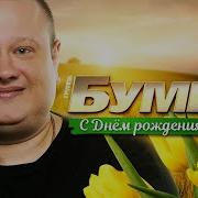 С Днем Рождения Мама 2023