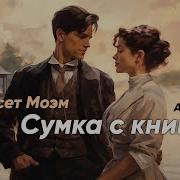 Сумка С Книгами Моэм