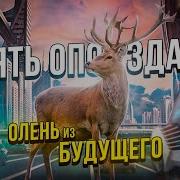 Олень Из Будущего