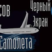 Звуки Иразговоры В Салоне Самолета Для Сна