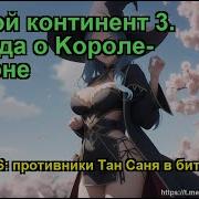 Боевой Континент 3 Легенда О Kороле Драконе Глава 1666