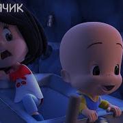 Клео И Кукин Серия Мой Мячик