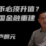 卢麒元人民币贬值