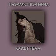 Плэйлист Пэй Мина