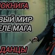 Новый Мир В Теле Мага