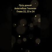 Путь Домой Гл 22 23